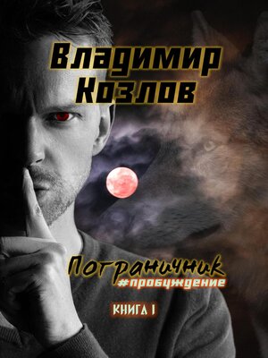 cover image of Пограничник. #Пробуждение